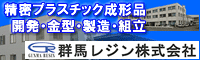 群馬レジン株式会社