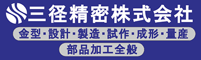 三径精密株式会社